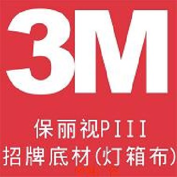 3M噴繪布/3M燈箱布/3M 3號(hào)布/3M P3燈箱布